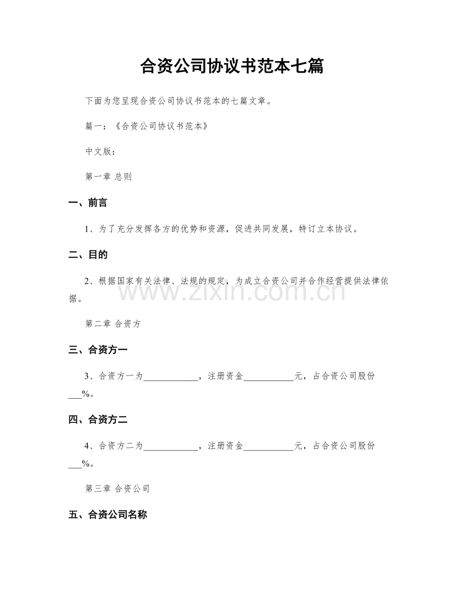 合资公司协议书范本七篇.docx_第1页