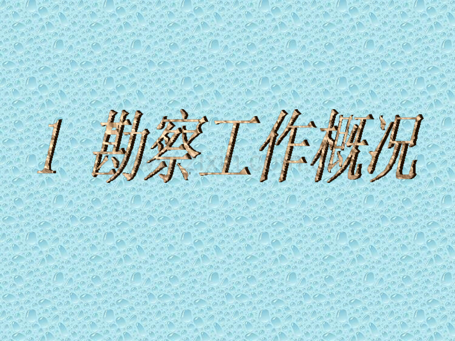 课件岳阳长江干堤防渗护岸工程地质勘察报告.pptx_第3页