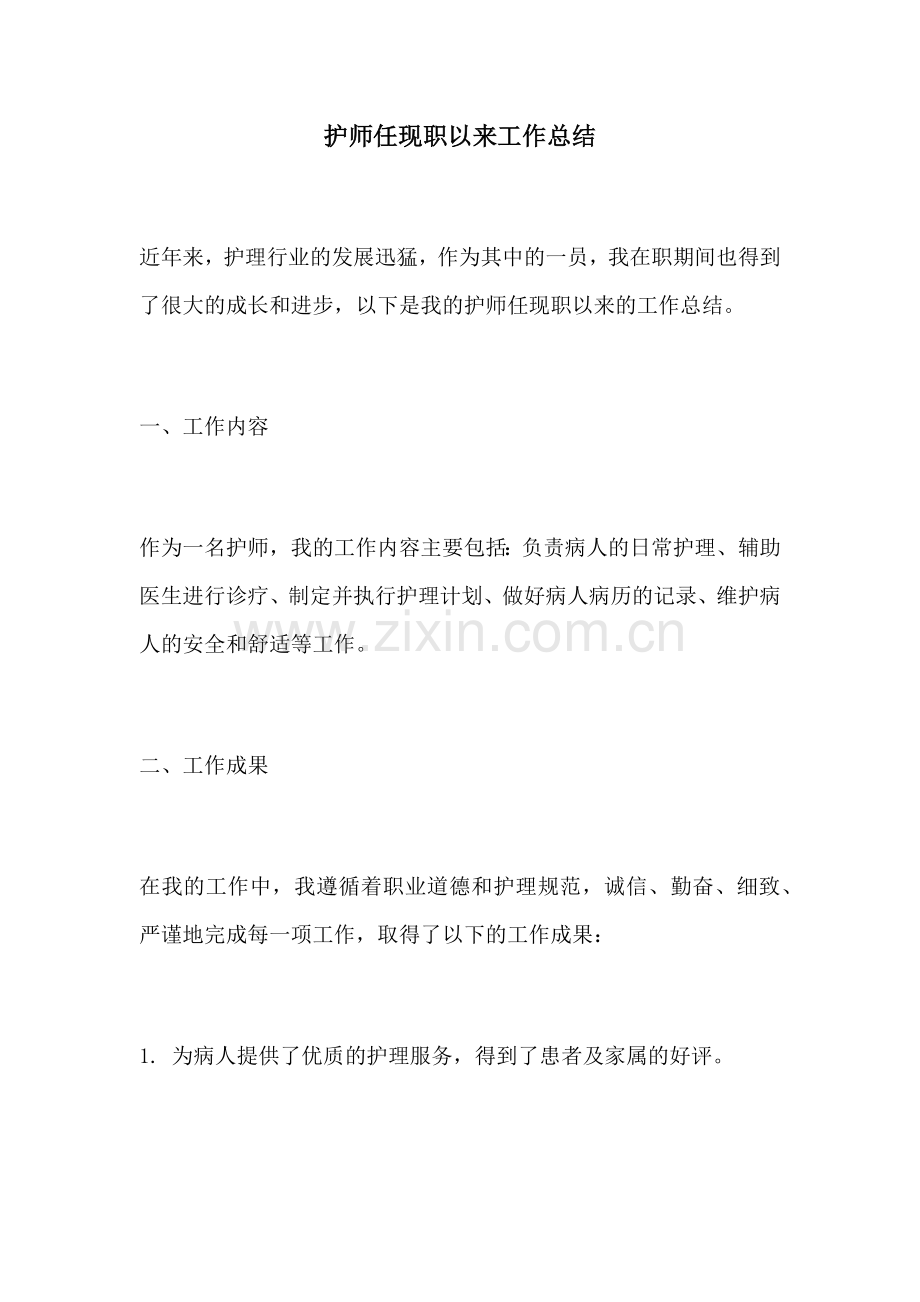 护师任现职以来工作总结.docx_第1页