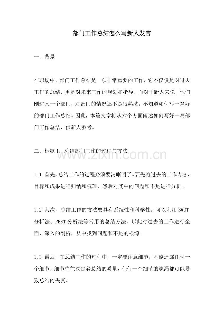 部门工作总结怎么写新人发言.docx_第1页