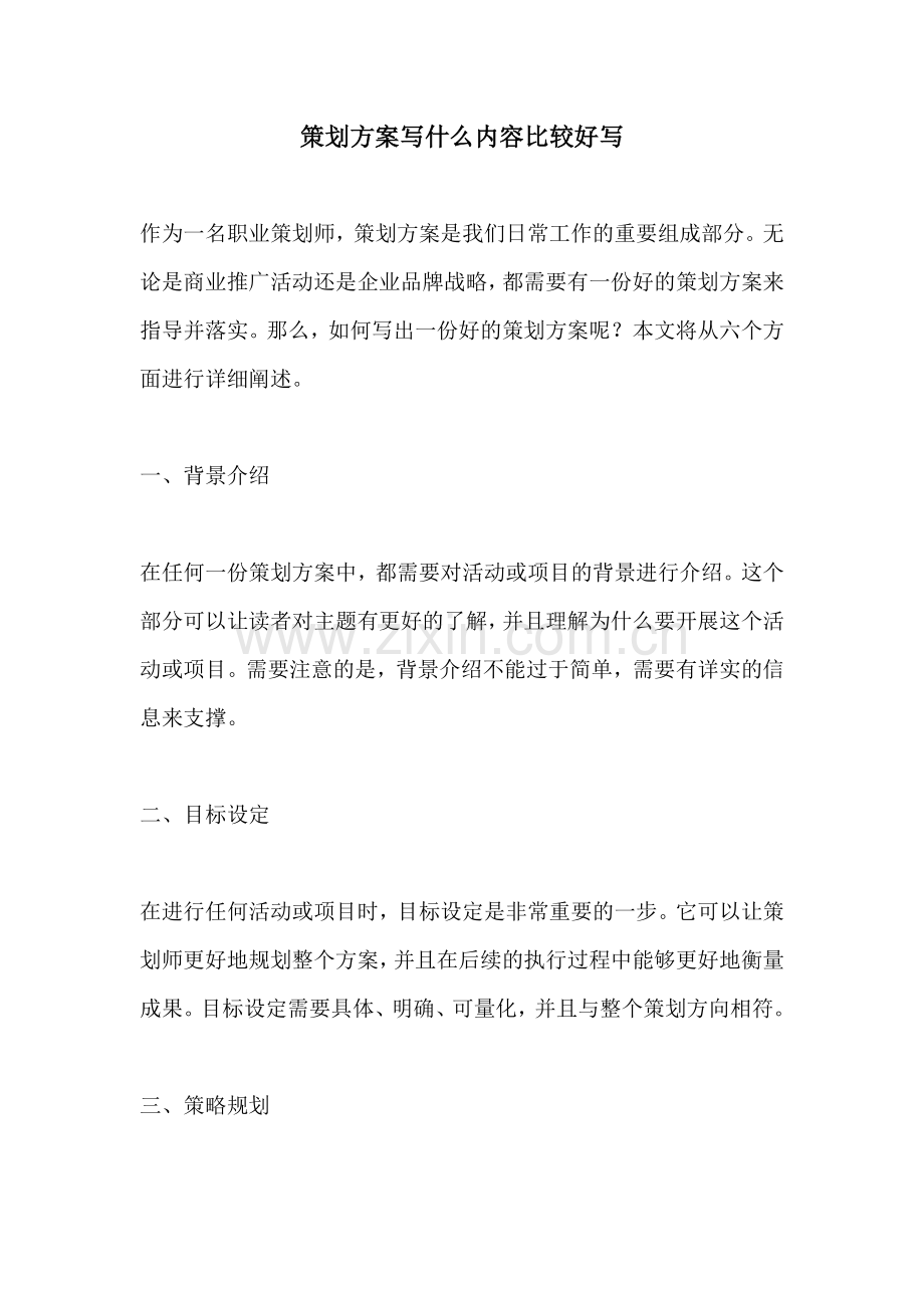 策划方案写什么内容比较好写.docx_第1页