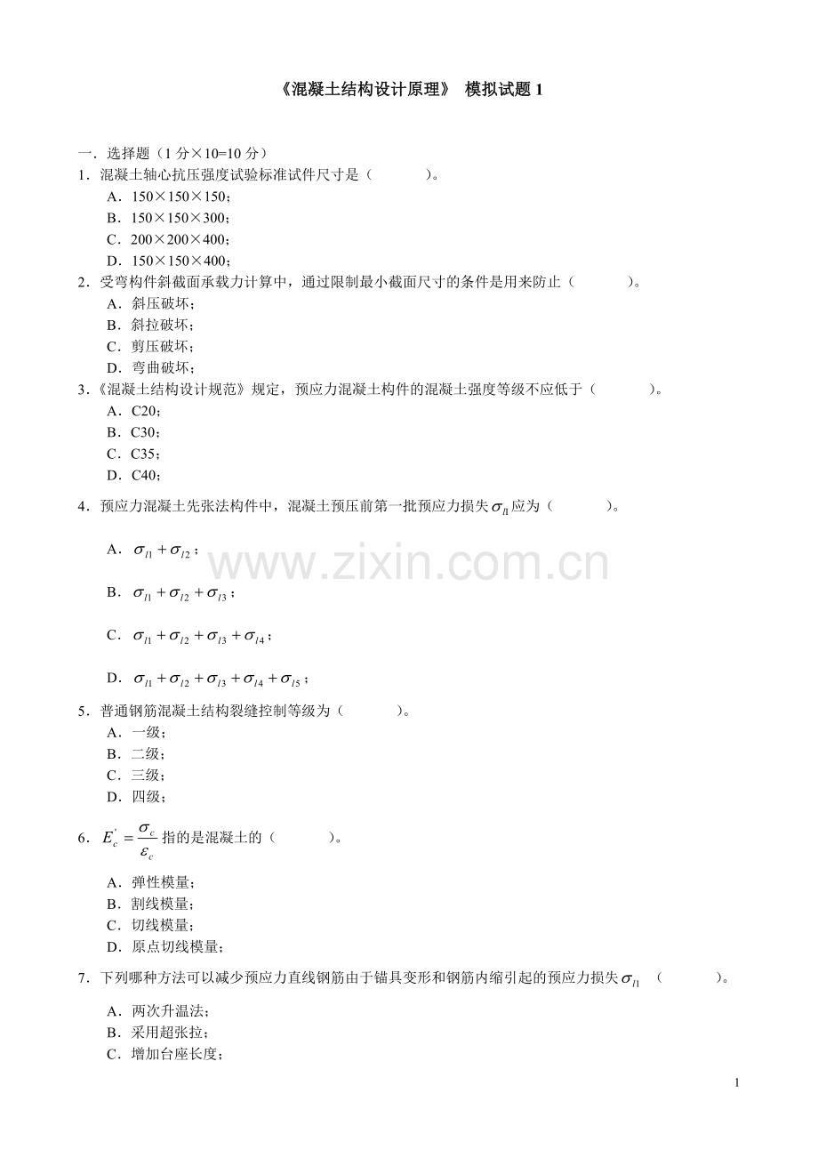 西南科技大学混凝土结构设计原理模拟试题2套含答案.doc_第1页