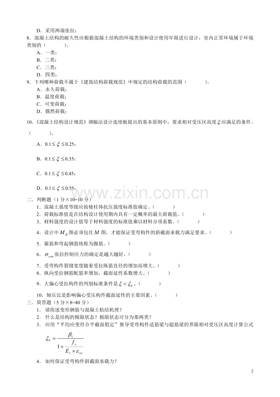 西南科技大学混凝土结构设计原理模拟试题2套含答案.doc_第2页