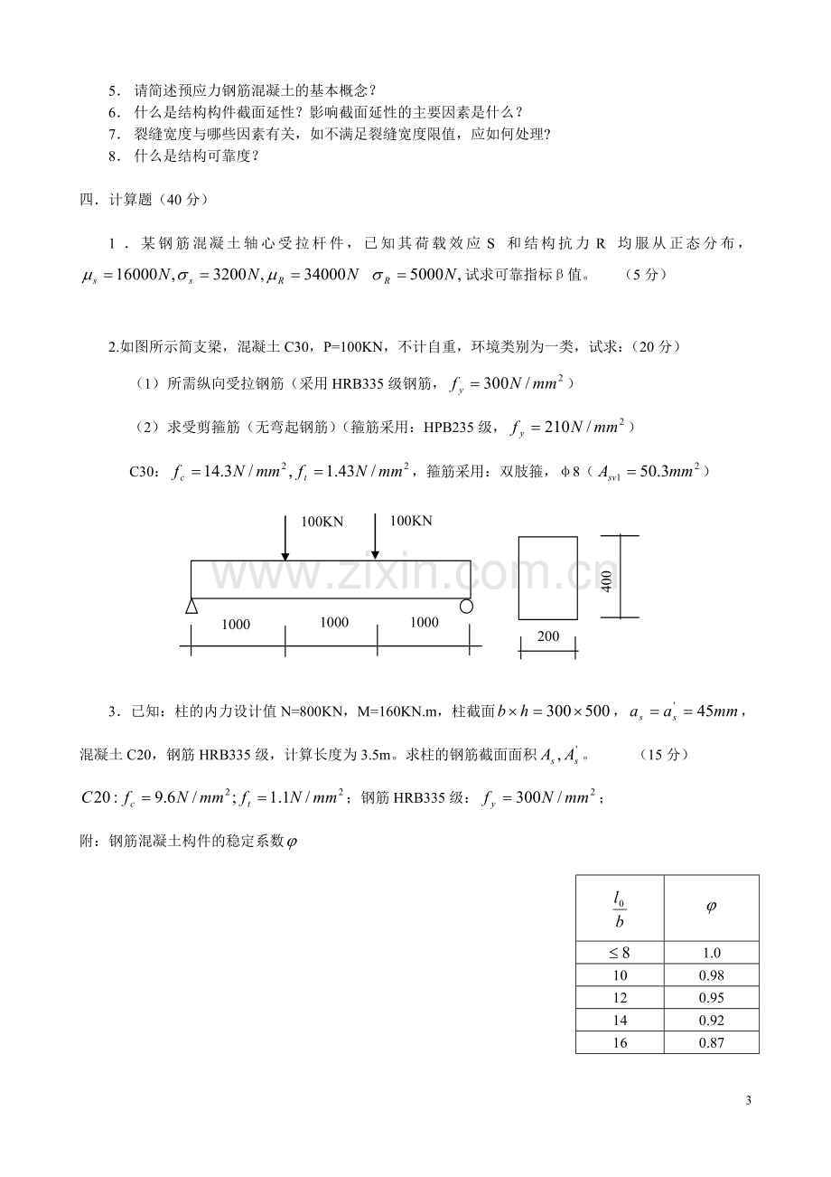 西南科技大学混凝土结构设计原理模拟试题2套含答案.doc_第3页