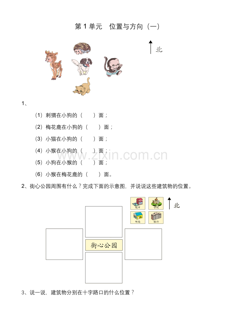 人教版小学三年级数学下册单元测试题-全册.doc_第1页