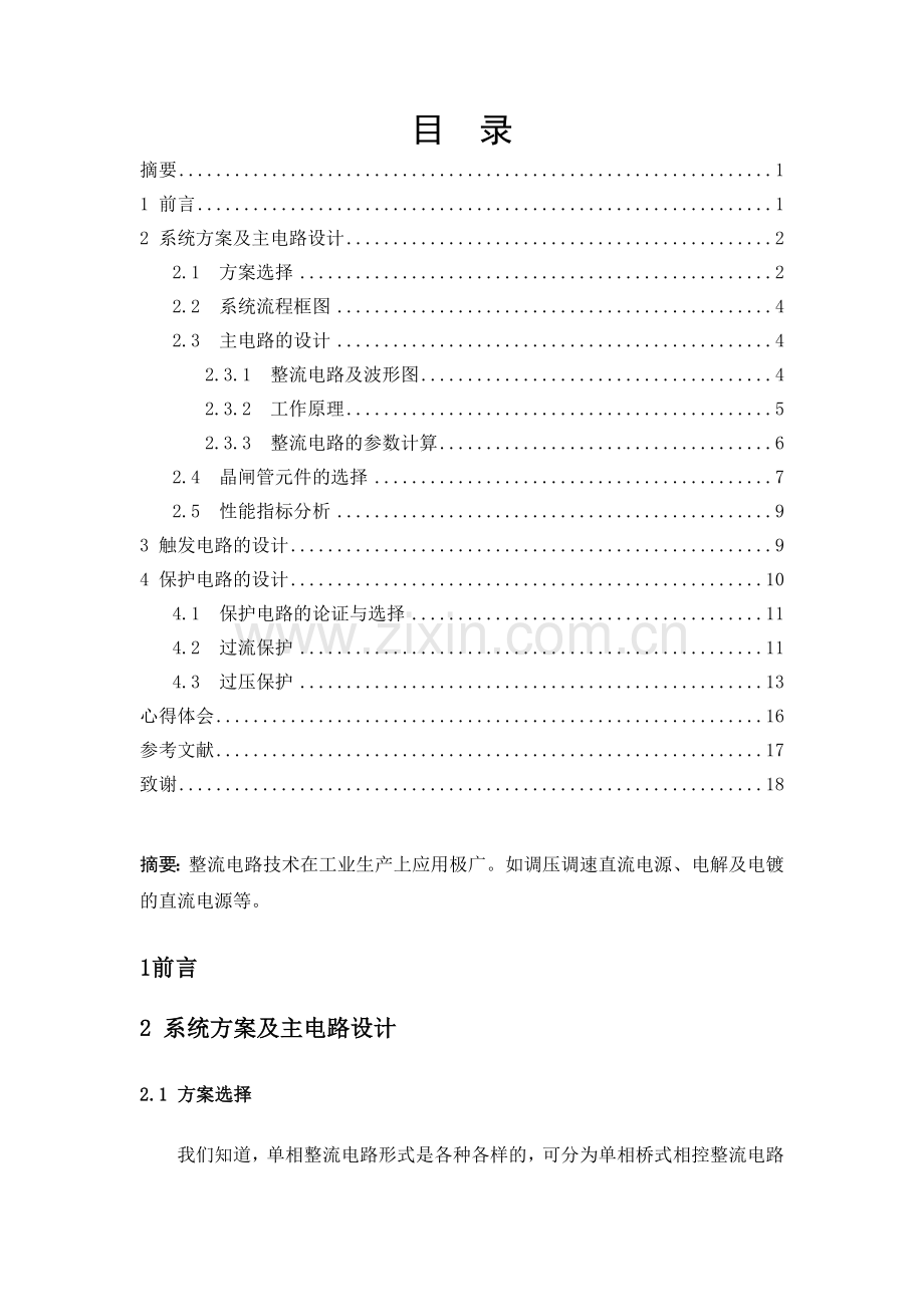 单相全控桥式晶闸管整流电路的设计阻感性负载.docx_第1页