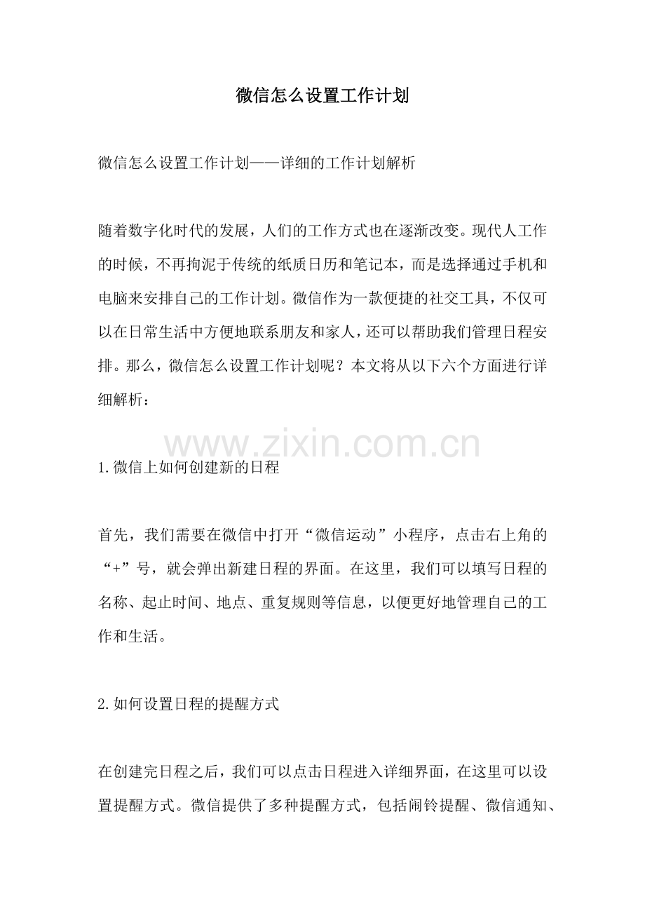 微信怎么设置工作计划.docx_第1页