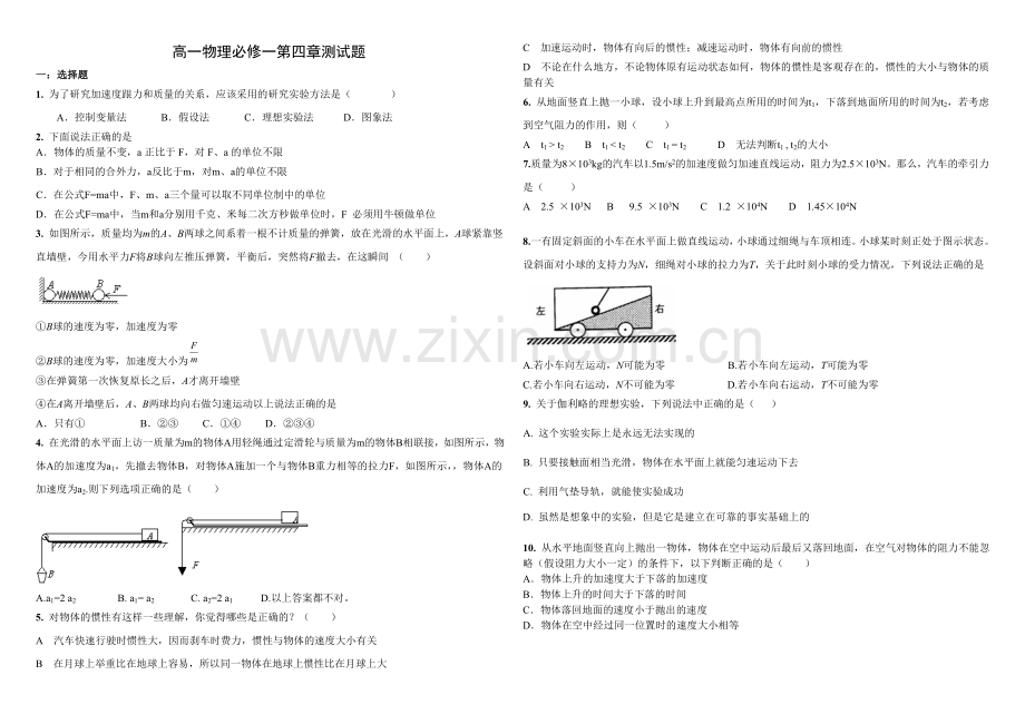 高一物理必修一第四章测试题含答案.doc_第1页