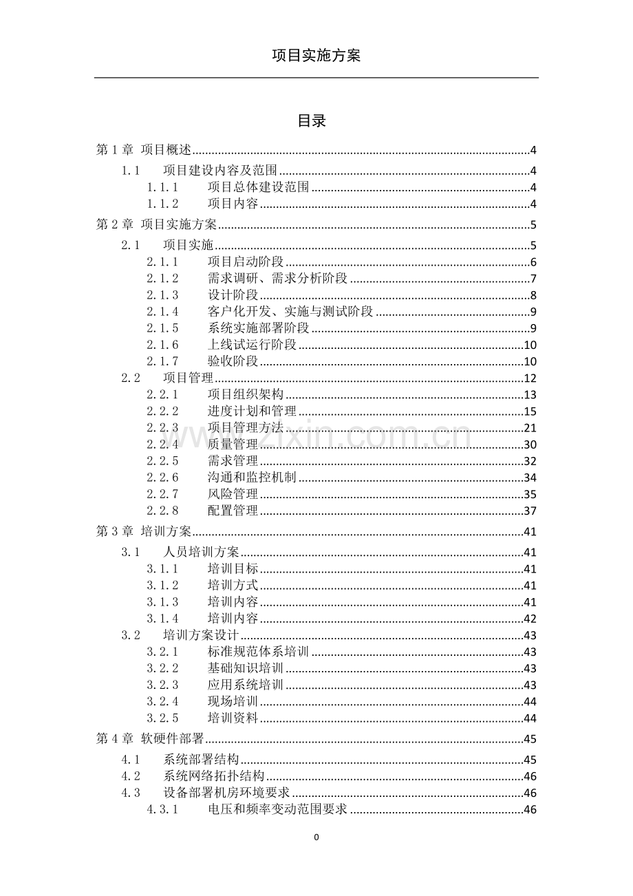 项目实施方案模板2.doc_第2页