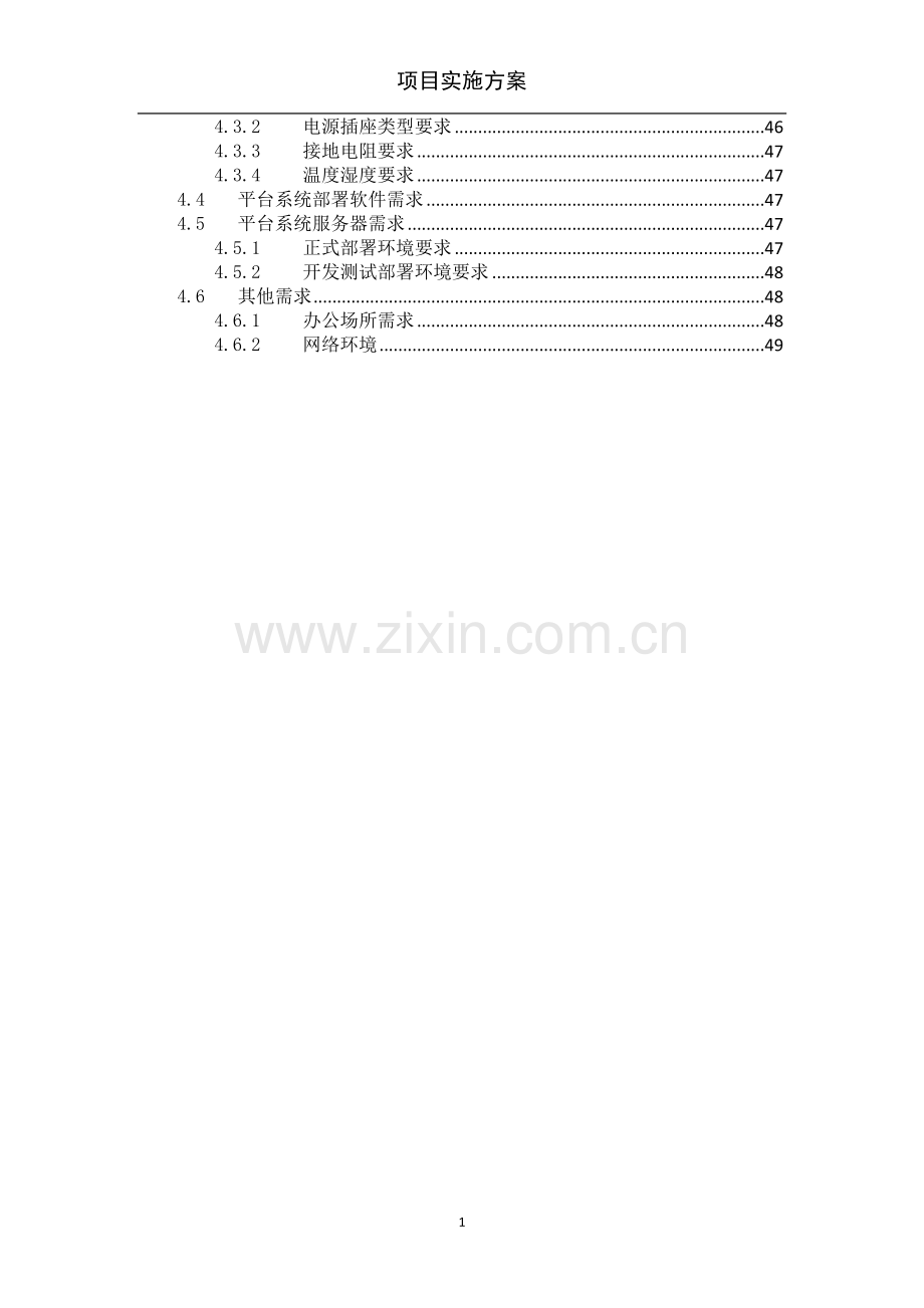 项目实施方案模板2.doc_第3页