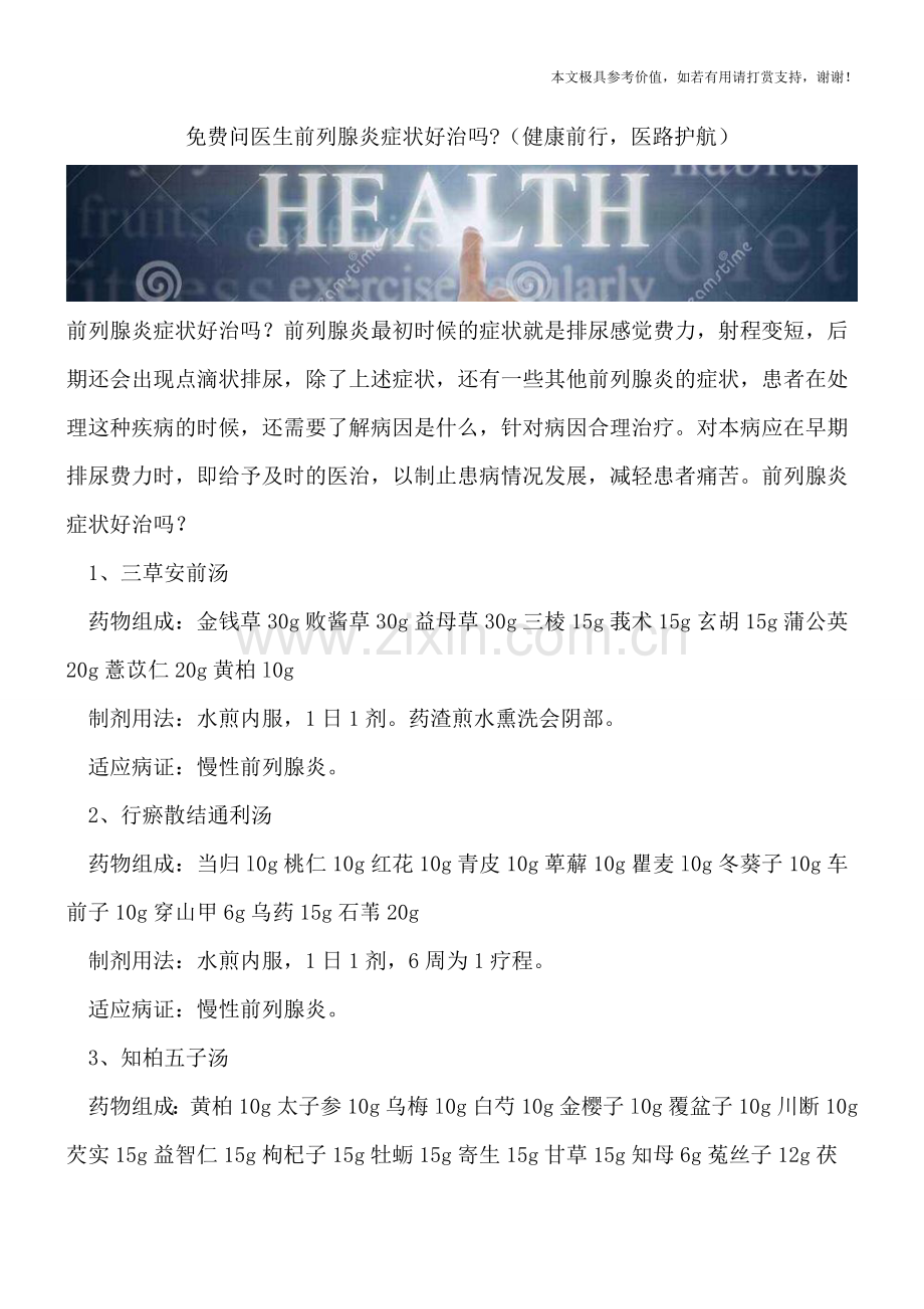 免费问医生前列腺炎症状好治吗-.doc_第1页