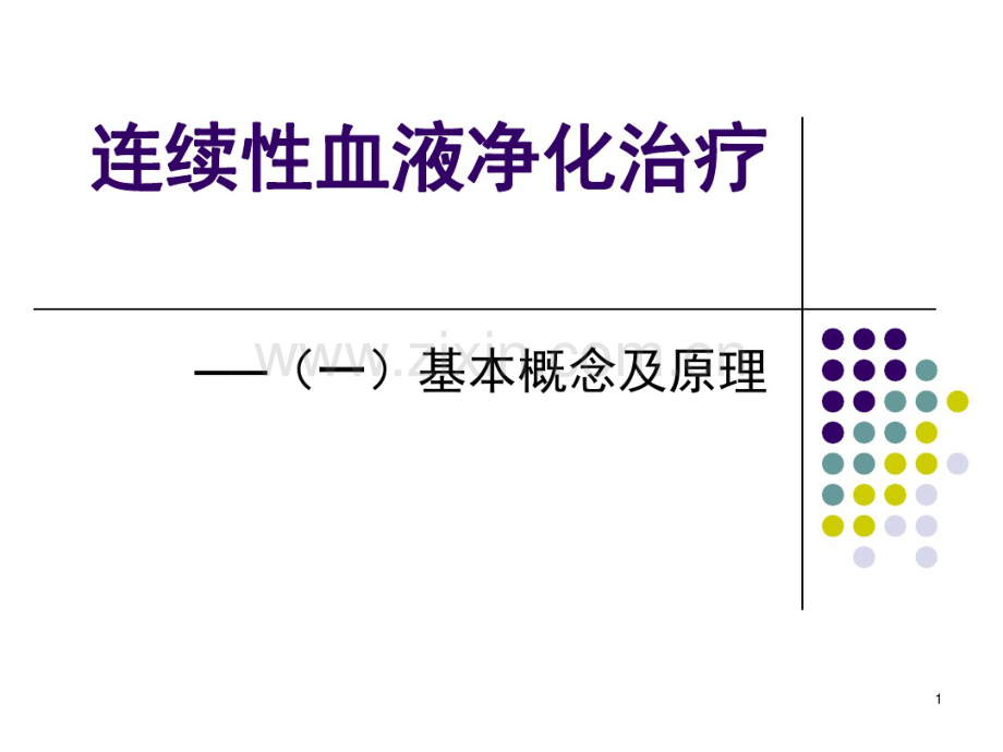 连续性血液净化治疗之基本概念和原理.pdf_第1页