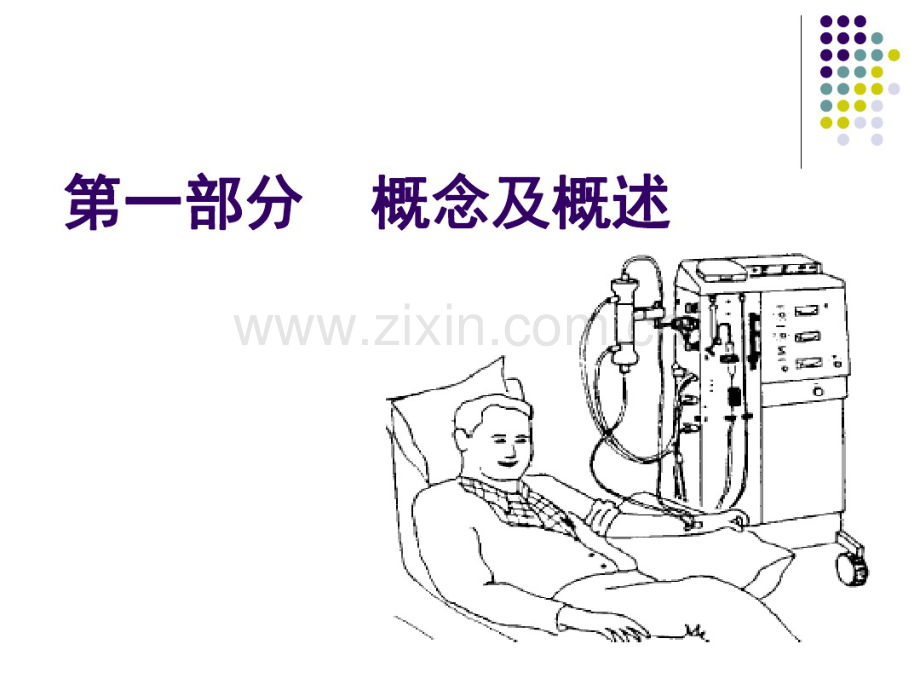 连续性血液净化治疗之基本概念和原理.pdf_第3页