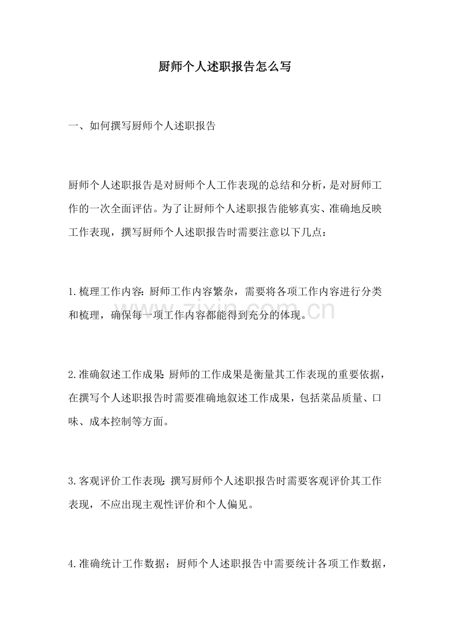 厨师个人述职报告怎么写.docx_第1页