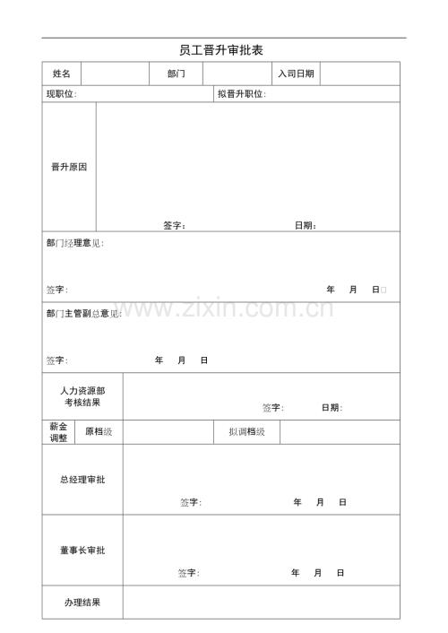 员工晋升审批表.pdf