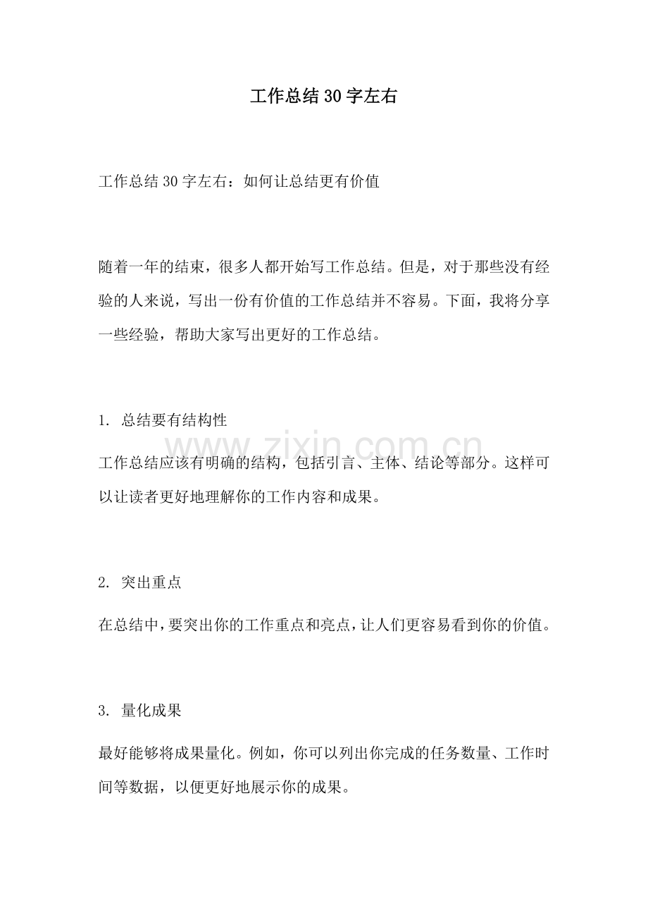 工作总结30字左右.docx_第1页