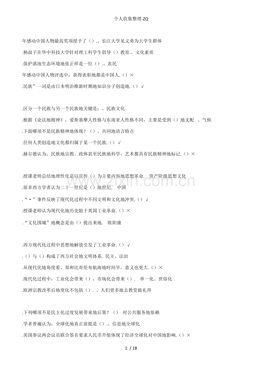 中华民族精神尔雅课程答案标准答案.pdf_第1页