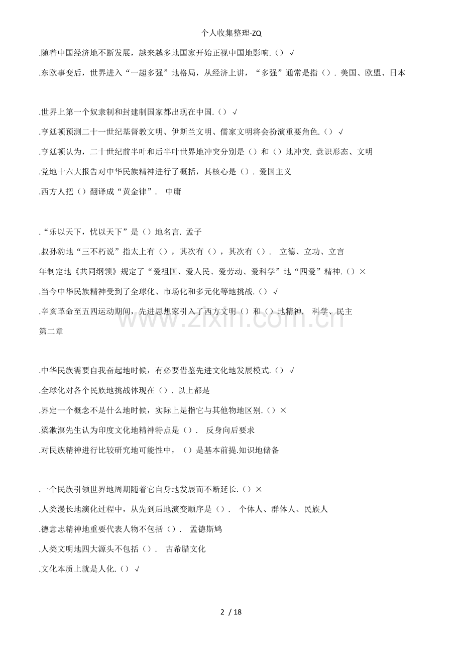 中华民族精神尔雅课程答案标准答案.pdf_第2页