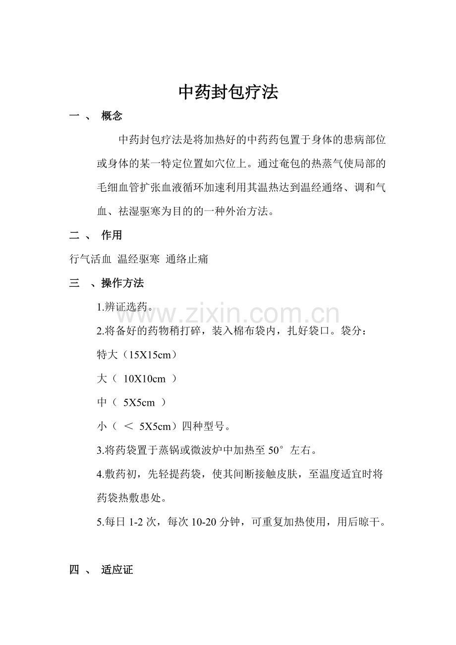 中药封包疗法+流程图+操作评分标准.pdf_第1页