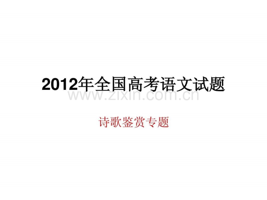 各地高考语文试题分类汇编整理诗歌鉴赏专题.pptx_第1页