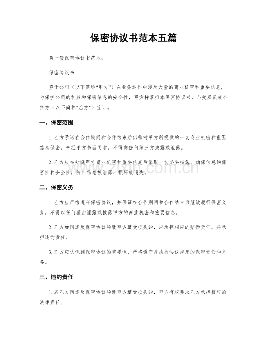 保密协议书范本五篇.docx_第1页