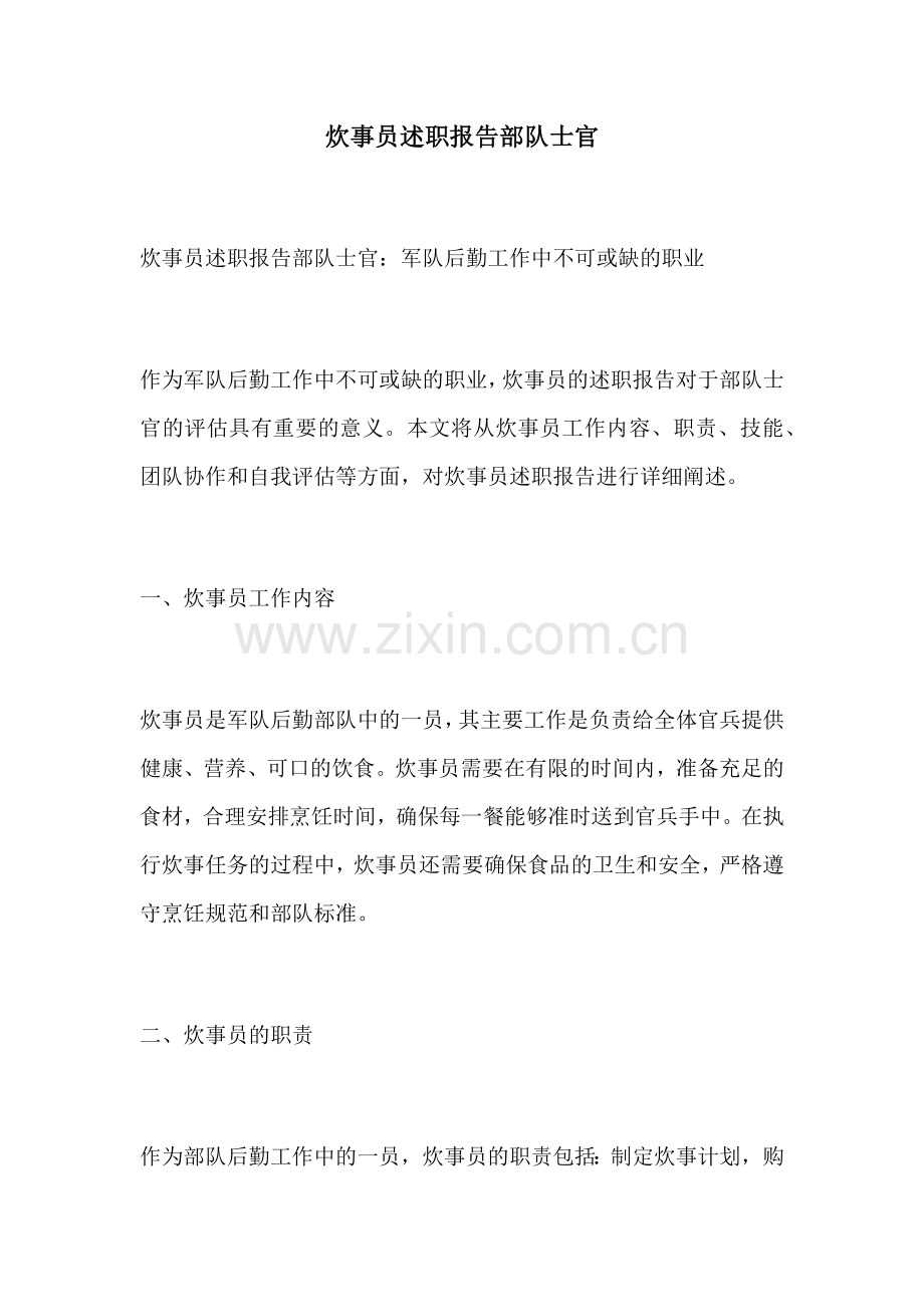 炊事员述职报告部队士官.docx_第1页