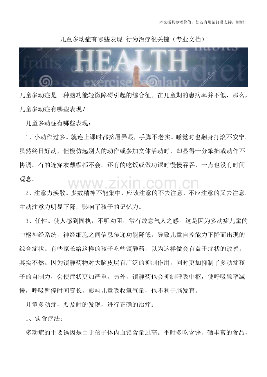 儿童多动症有哪些表现-行为治疗很关键.doc_第1页