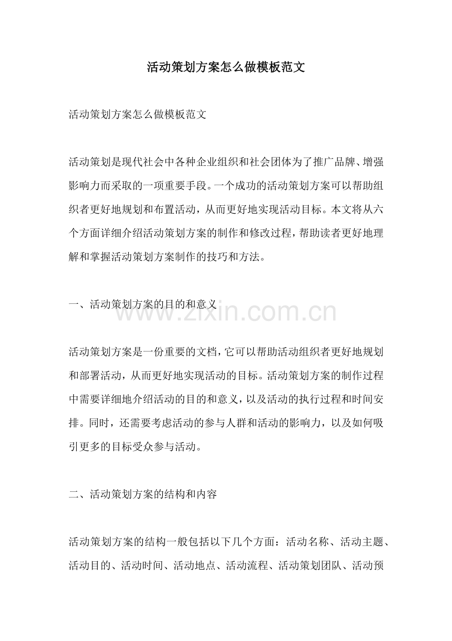 活动策划方案怎么做模板范文 (2).docx_第1页