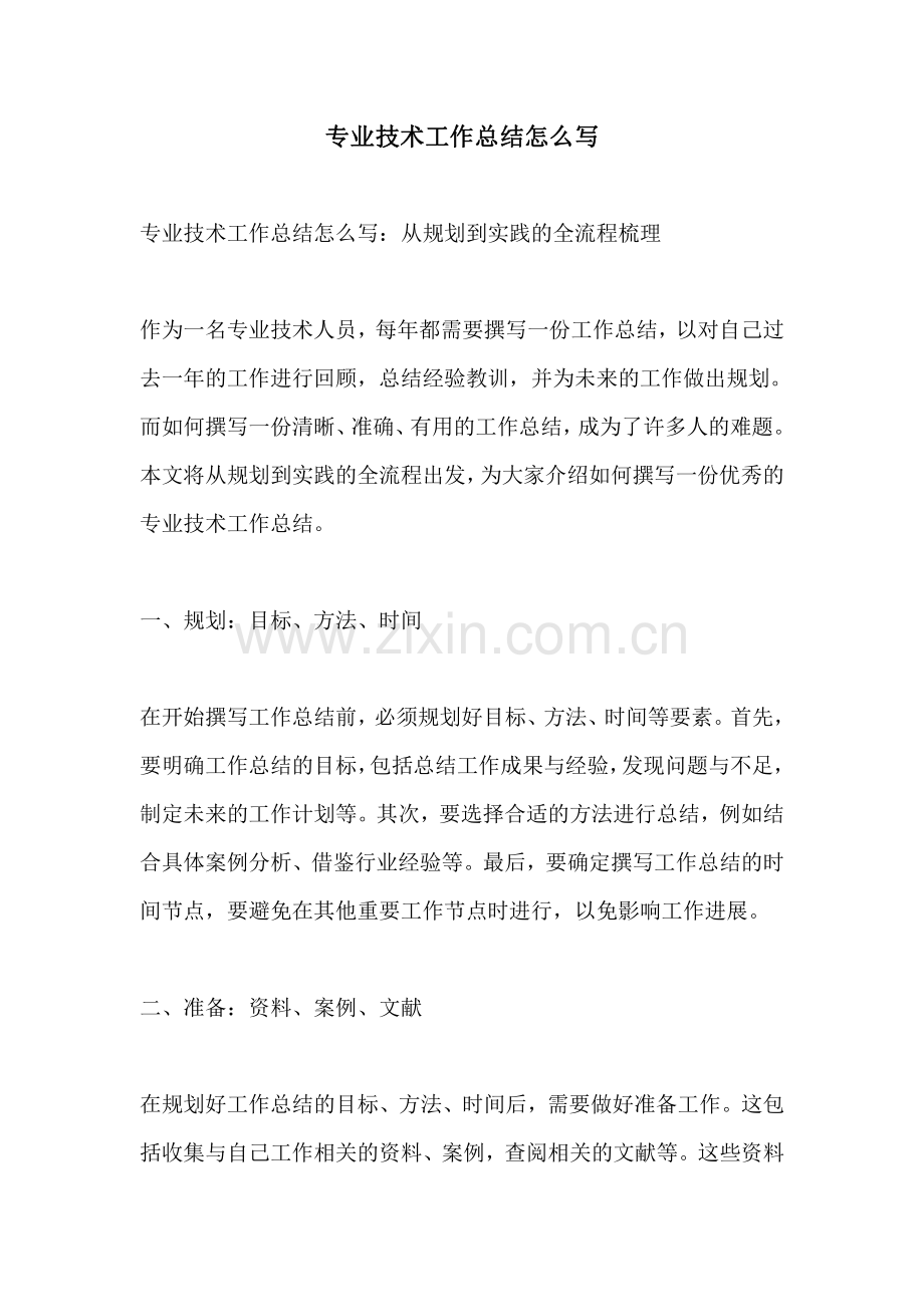 专业技术工作总结怎么写.pdf_第1页