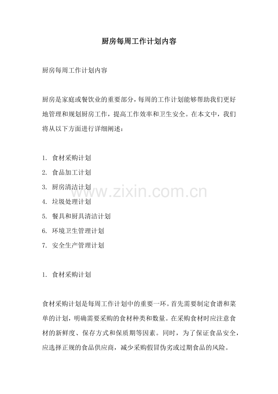 厨房每周工作计划内容.docx_第1页