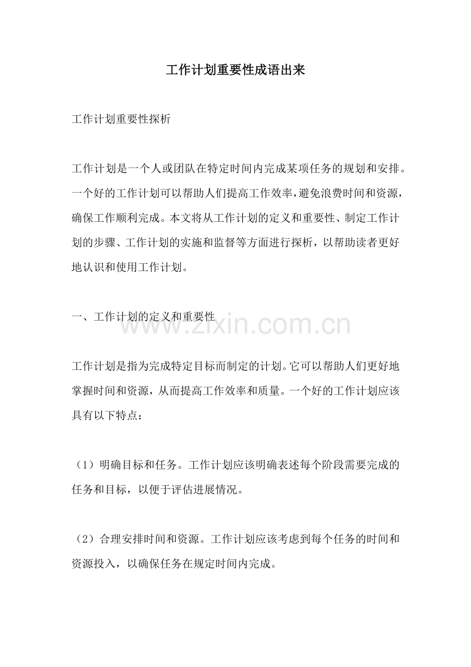 工作计划重要性成语出来.docx_第1页