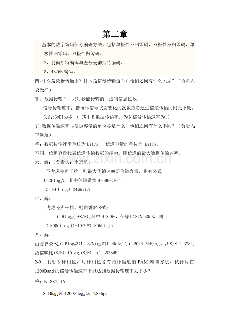 计算机网络杨晓晖主编-(中国铁道出版社-河北大学电气一类专业用书-)课后题答案.doc_第1页