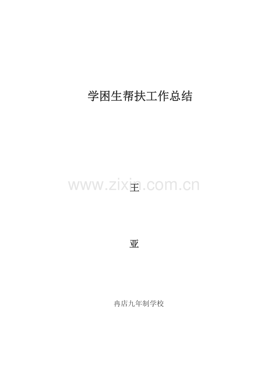 学困生帮扶总结.pdf_第1页