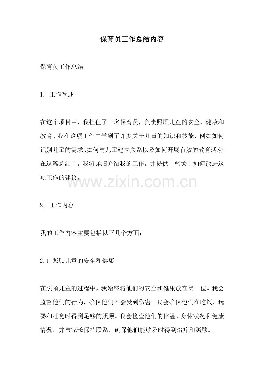 保育员工作总结内容.docx_第1页