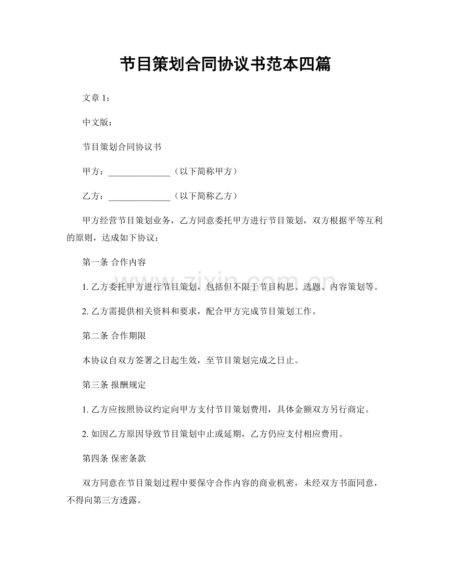 节目策划合同协议书范本四篇.docx_第1页