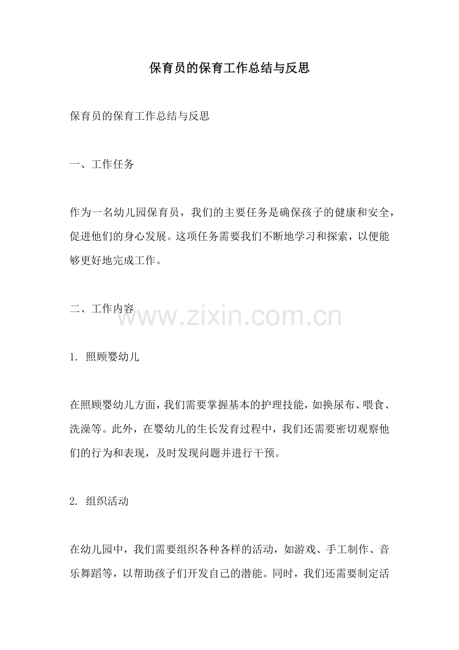 保育员的保育工作总结与反思.docx_第1页