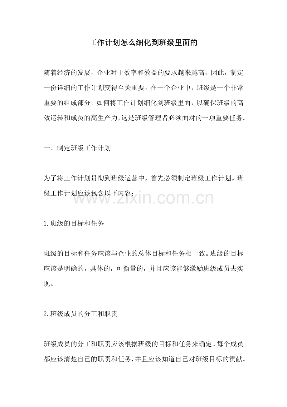 工作计划怎么细化到班级里面的.docx_第1页