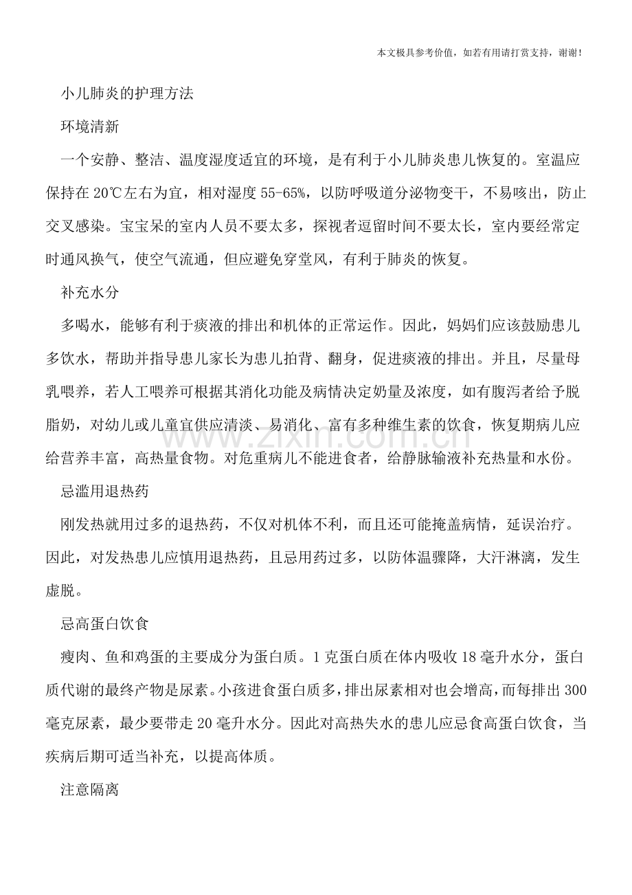 小儿肺炎大多会发热-家长要如何护理患儿.doc_第2页