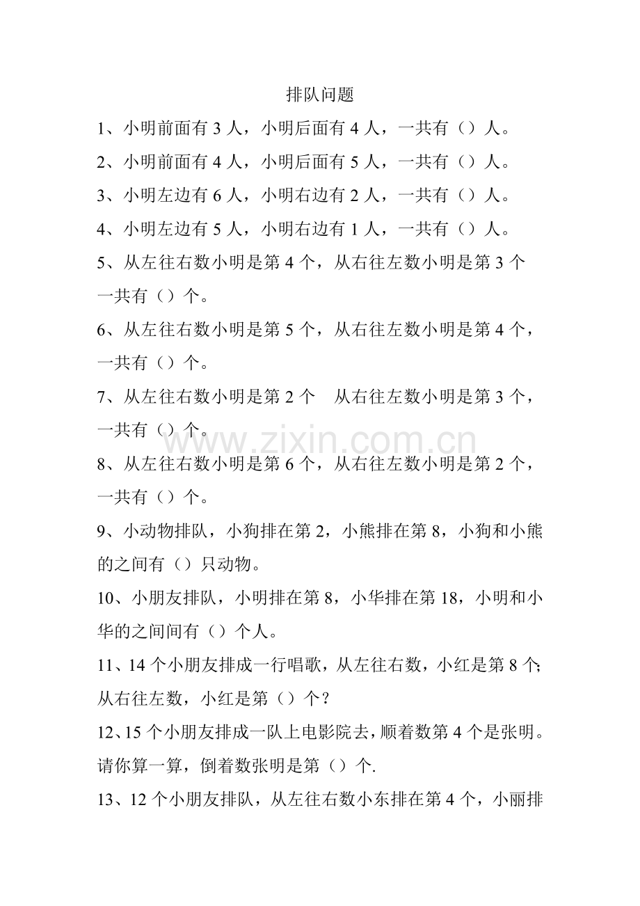 一年级数学排队练习题.doc_第1页