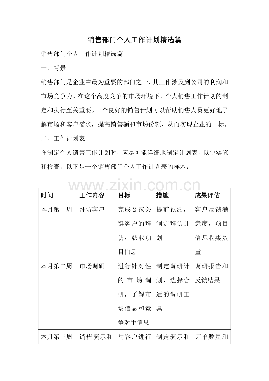 销售部门个人工作计划精选篇.pdf_第1页