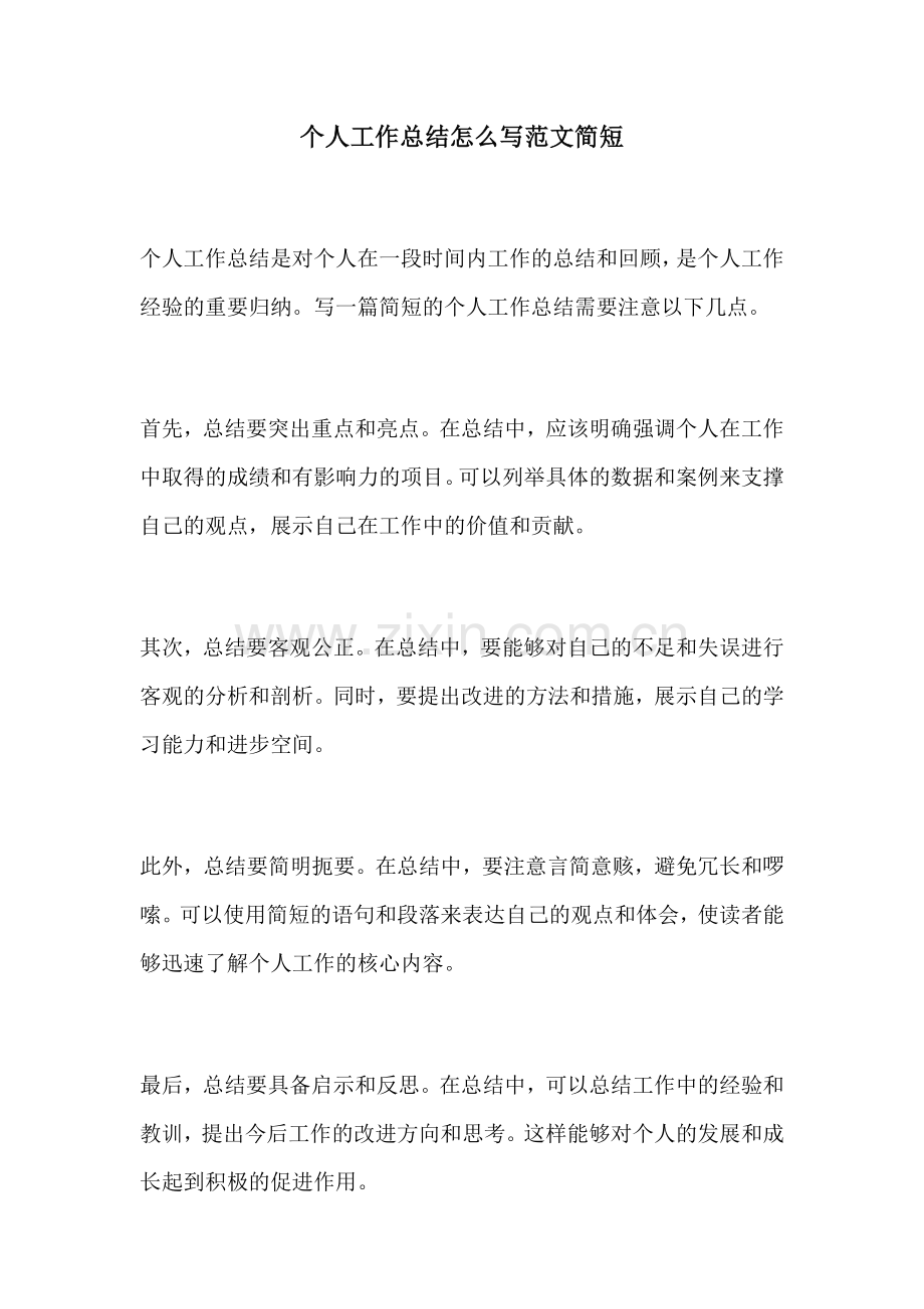 个人工作总结怎么写范文简短.docx_第1页