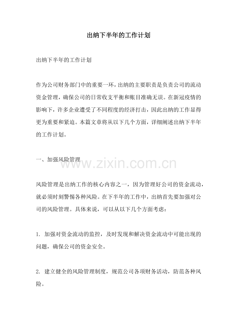 出纳下半年的工作计划.docx_第1页