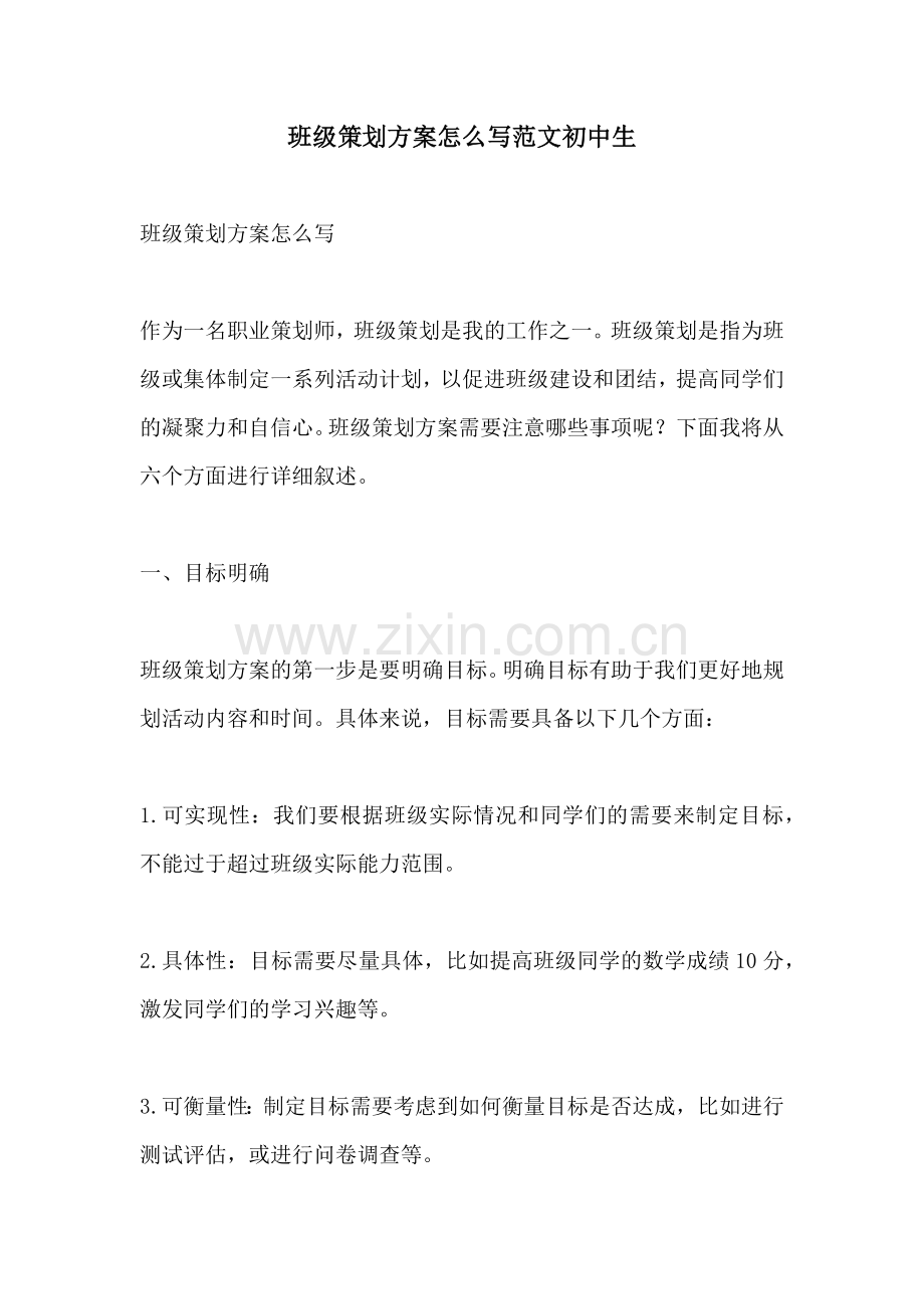 班级策划方案怎么写范文初中生.docx_第1页