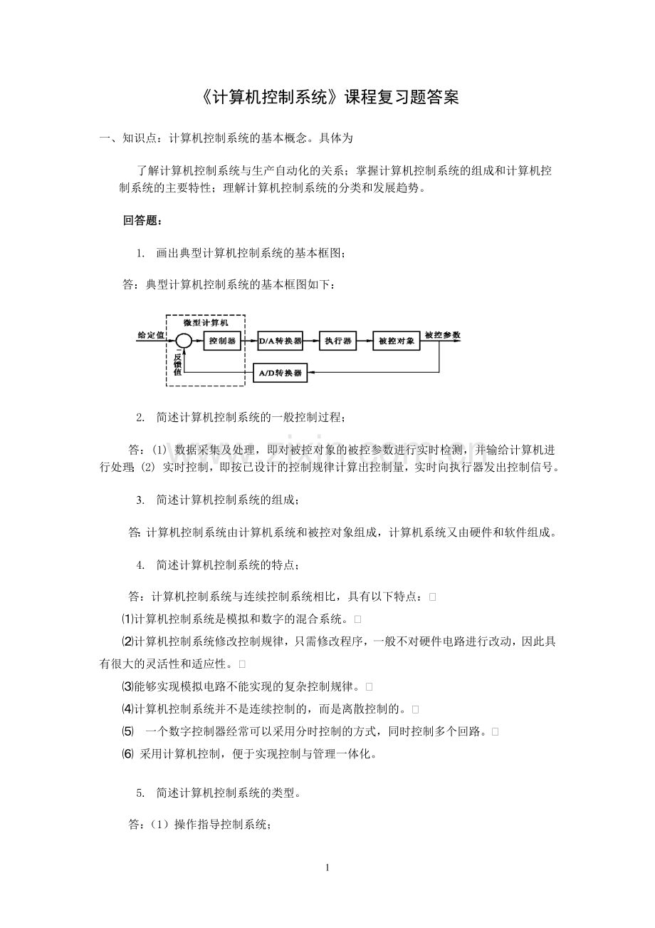 计算机控制系统复习题答案.doc_第1页