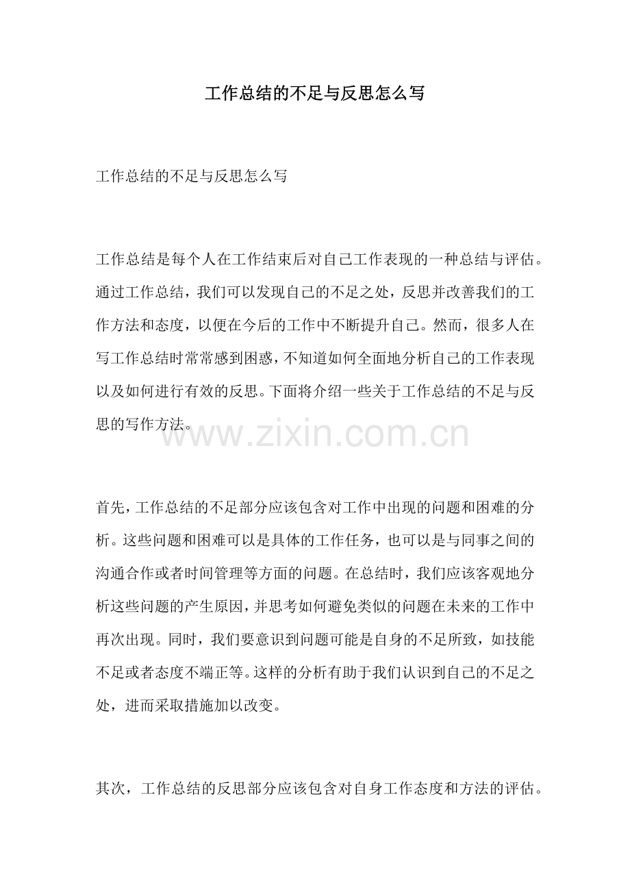 工作总结的不足与反思怎么写.docx_第1页