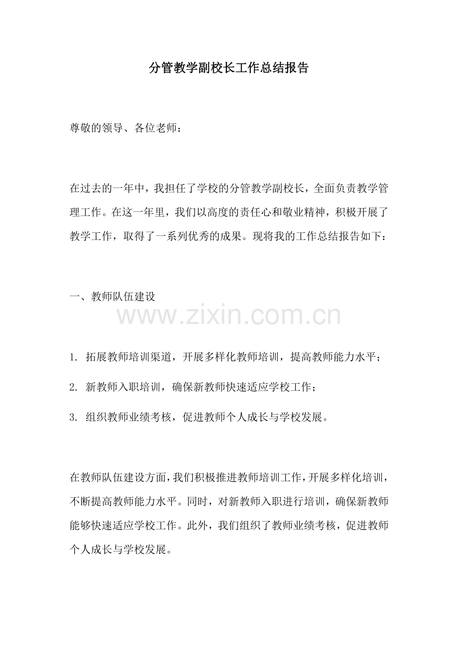 分管教学副校长工作总结报告.docx_第1页