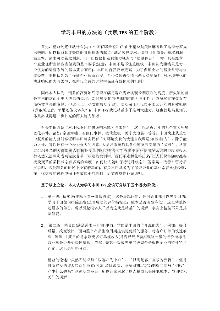 19学习丰田的方法论实践TPS的五个阶段.doc_第1页