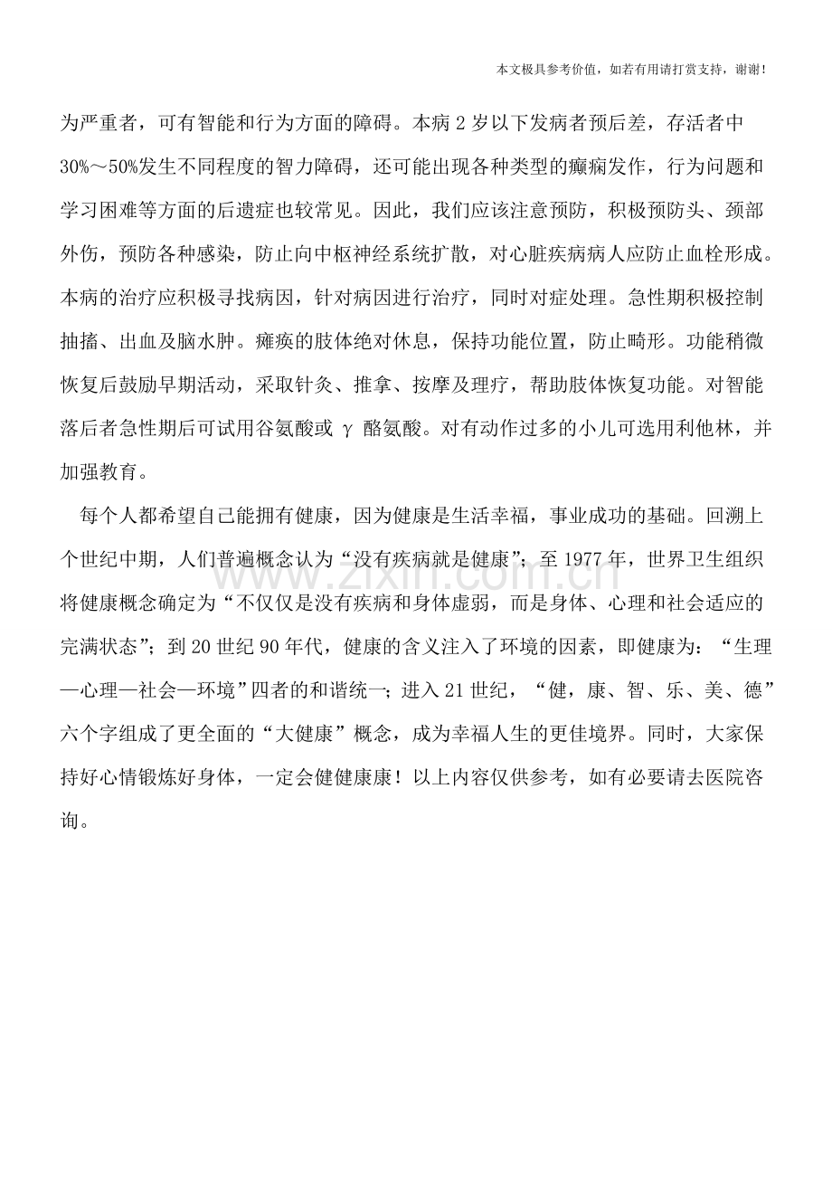 小儿急性偏瘫会影响智力吗.doc_第2页