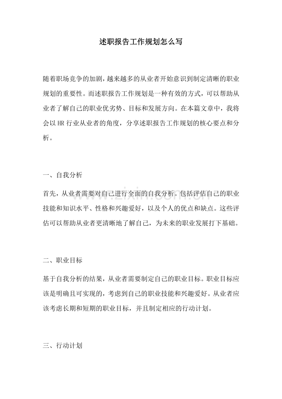 述职报告工作规划怎么写.docx_第1页