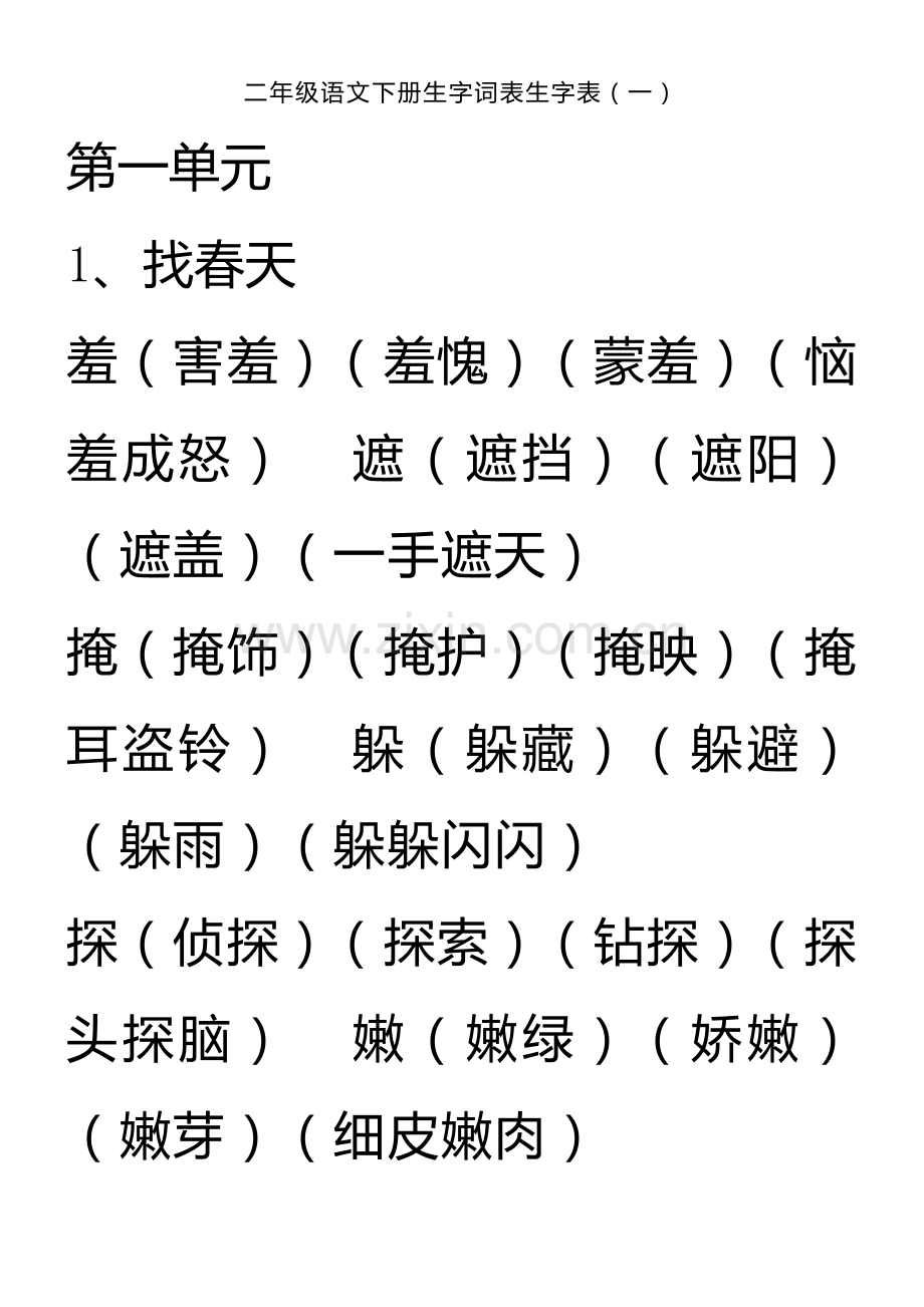 人教版语文二年级下册生字表一组词.doc_第1页